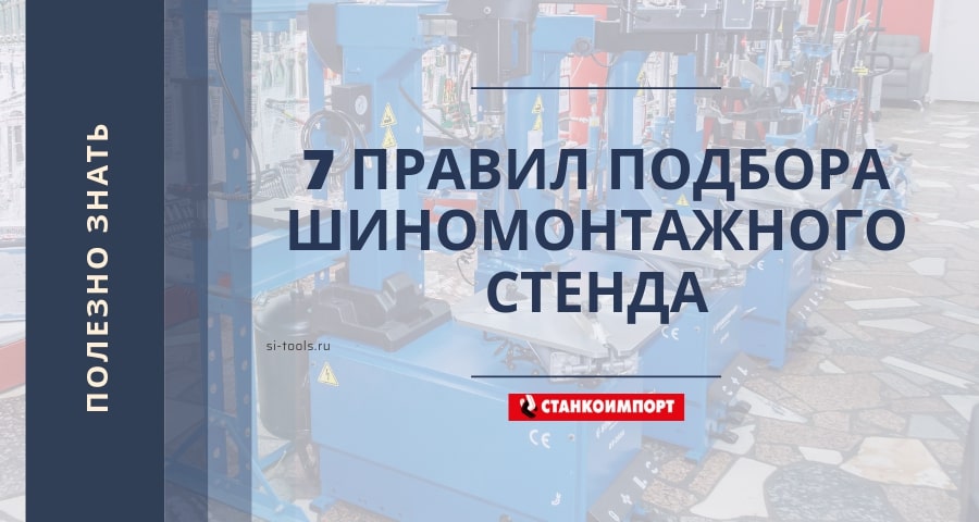 7 правил подбора шиномонтажного стенда
